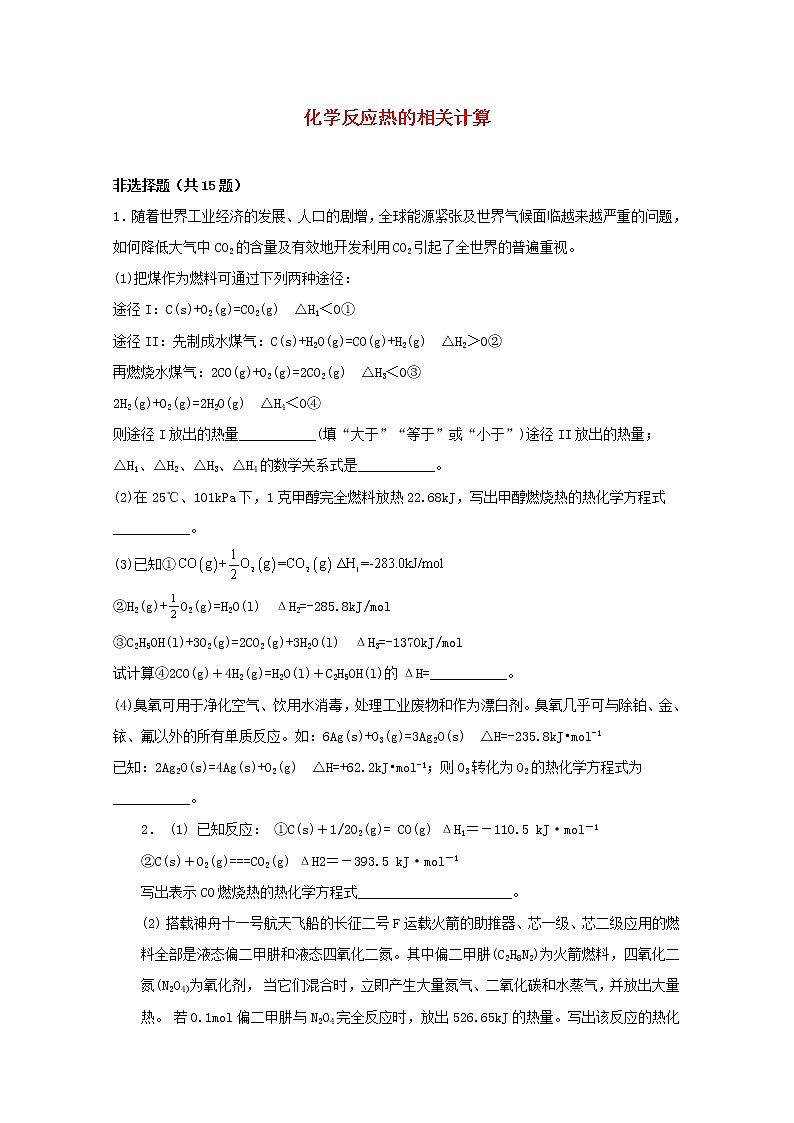 2022届高三化学一轮复习化学反应原理题型必练4化学反应热的相关计算含解析01