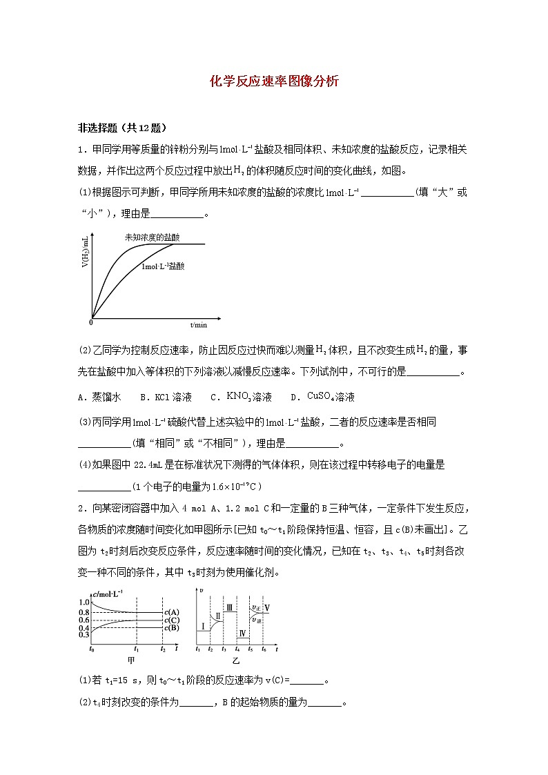 2022届高三化学一轮复习化学反应原理题型必练6化学反应速率图像分析含解析01