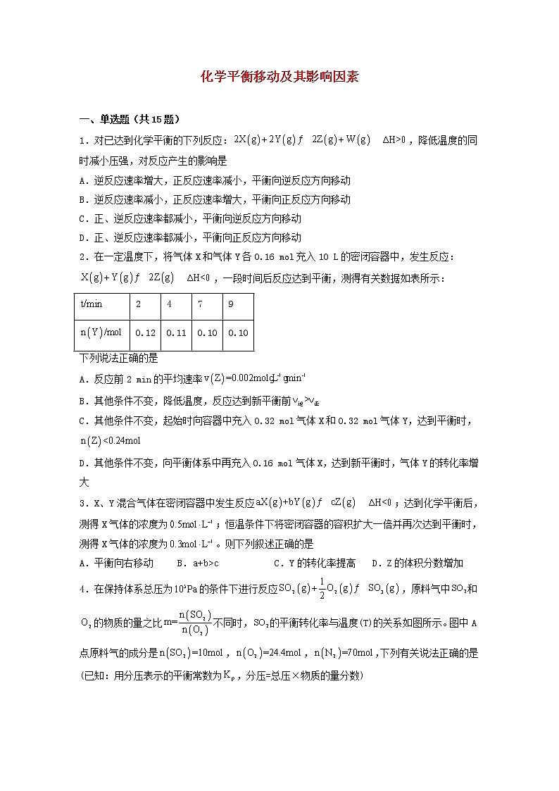 2022届高三化学一轮复习化学反应原理题型必练10化学平衡移动及其影响因素含解析第1页