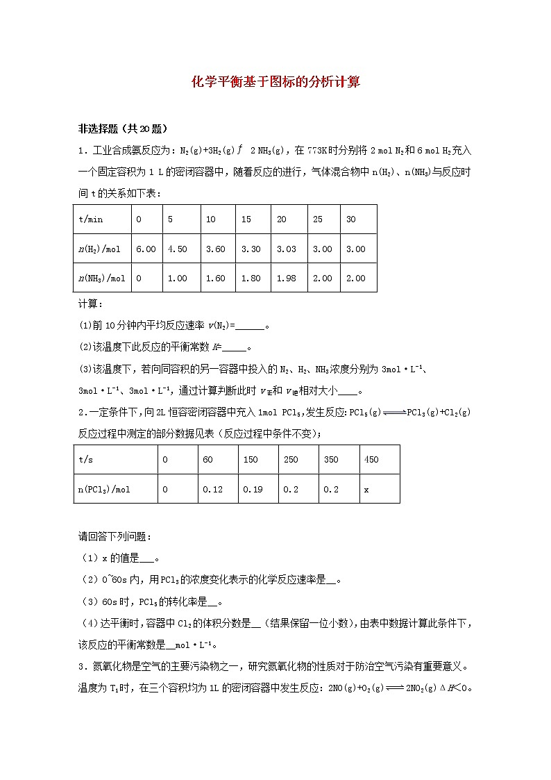 2022届高三化学一轮复习化学反应原理题型必练15化学平衡基于图标的分析计算含解析第1页