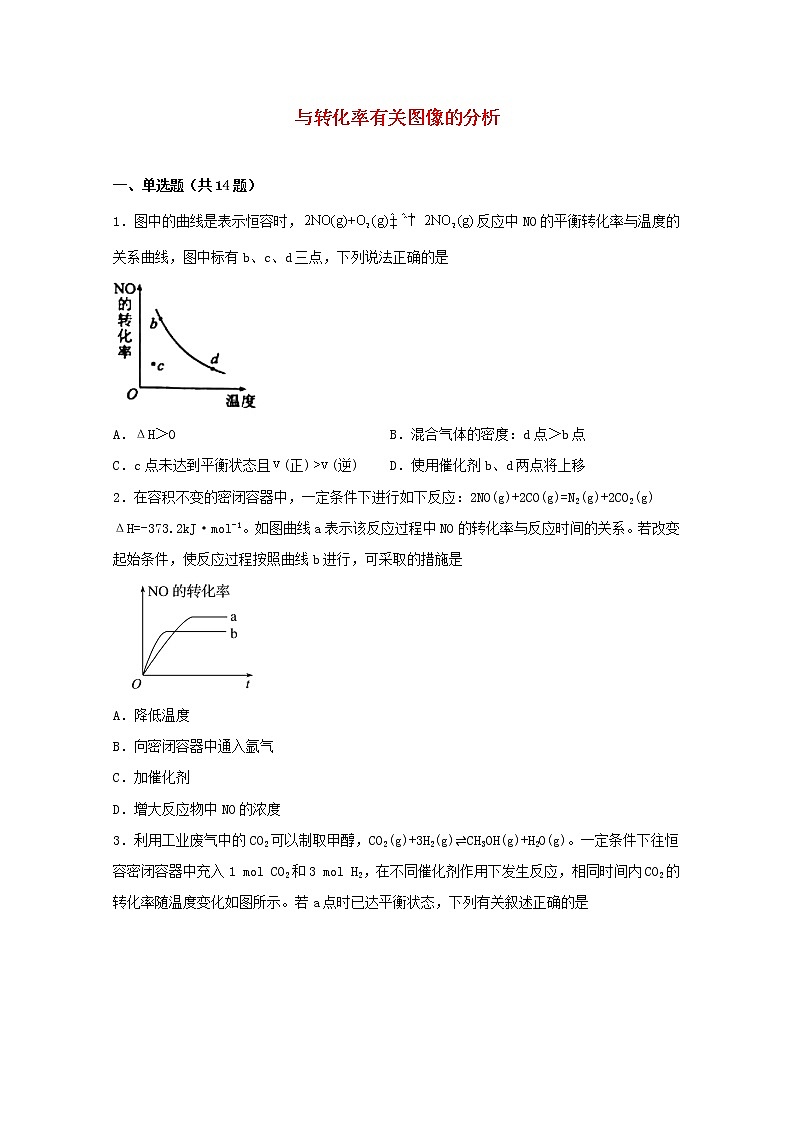 2022届高三化学一轮复习化学反应原理题型必练17与转化率有关图像的分析含解析第1页