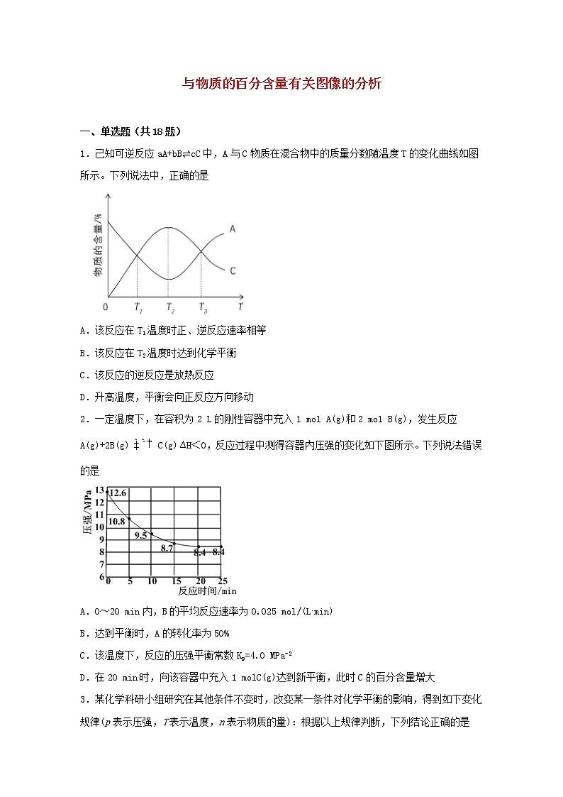 2022届高三化学一轮复习化学反应原理题型必练18与物质的百分含量有关图像的分析含解析01