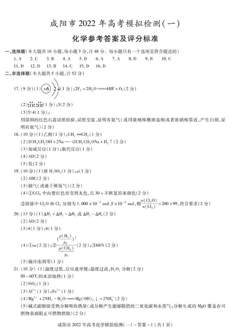 陕西省咸阳市22届高三下学期第一次模拟化学试题及答案01