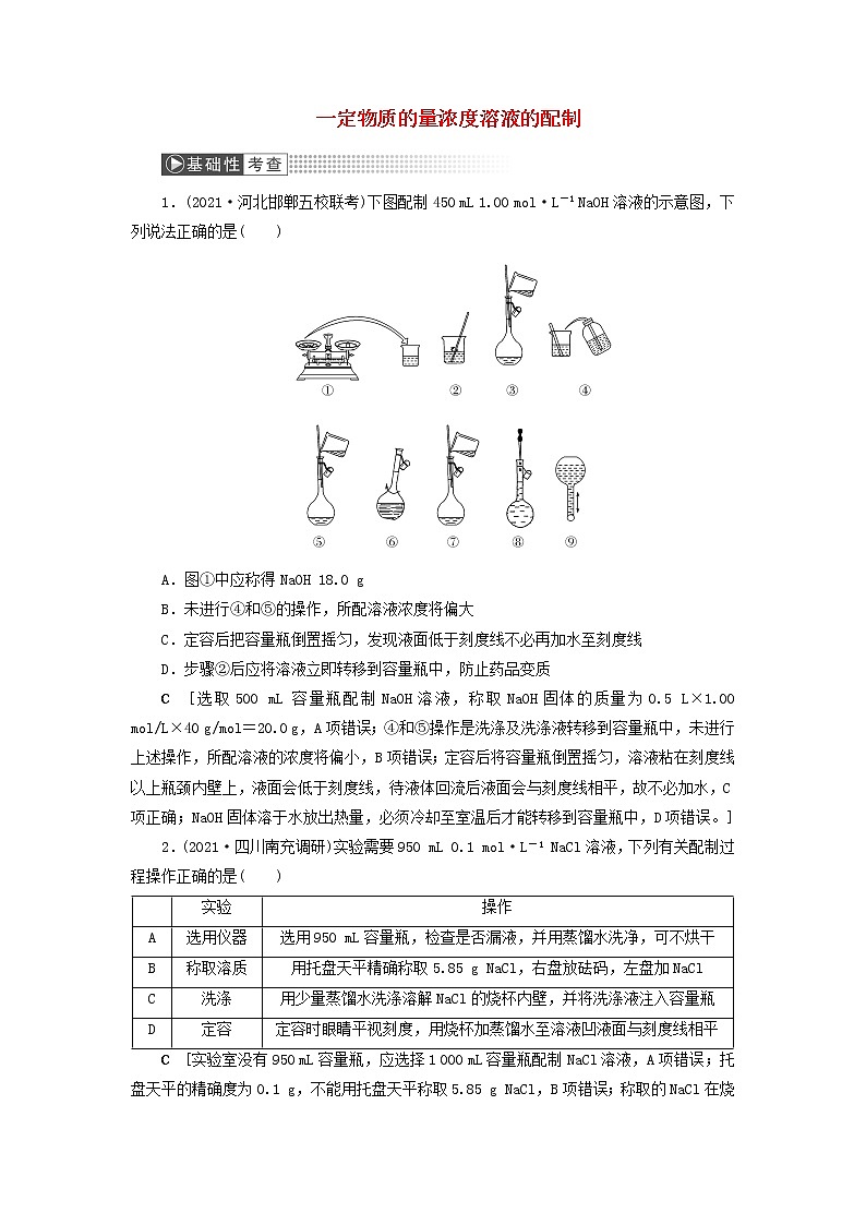 高考化学一轮复习第1章物质的量第3讲一定物质的量浓度溶液的配制训练含解析01
