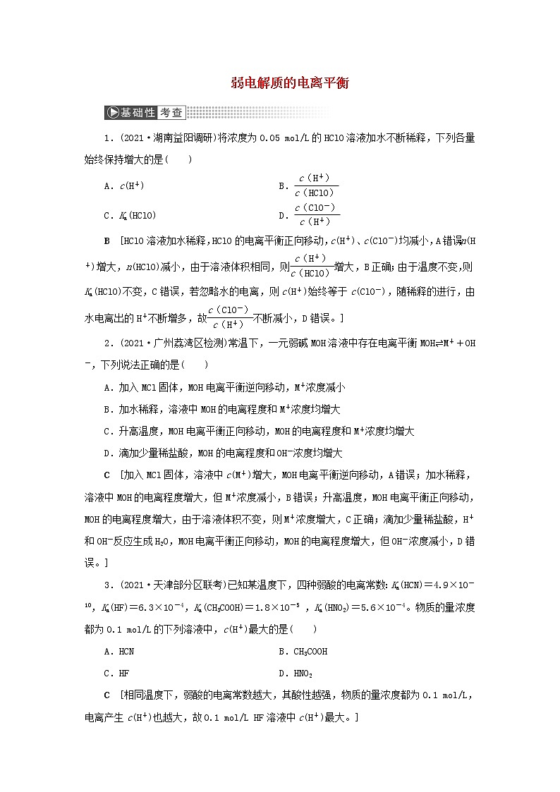 高考化学一轮复习第8章水溶液中的离子平衡第1讲弱电解质的电离平衡训练含解析第1页