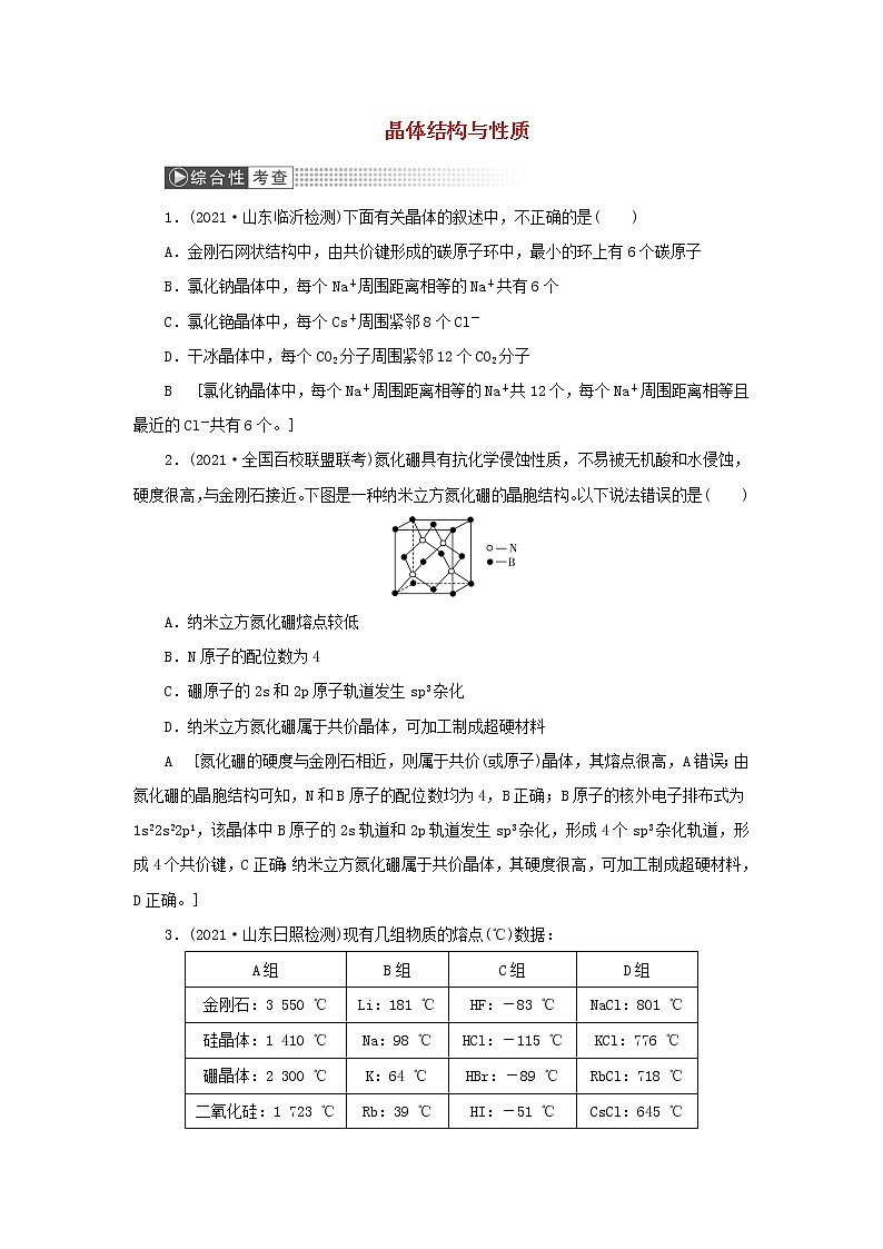 高考化学一轮复习第11章物质结构与性质第3讲晶体结构与性质训练含解析01