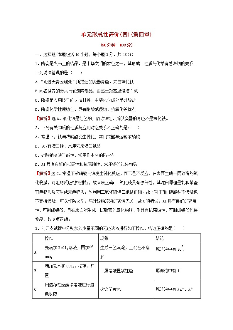 高中化学第四章非金属及其化合物单元练含解析新人教版必修101