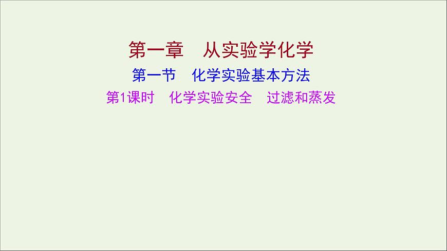 高中化學(xué)第一章從實(shí)驗(yàn)學(xué)化學(xué)第一節(jié)第1課時化學(xué)實(shí)驗(yàn)安全過濾和蒸發(fā)課件新人教版必修1第1頁