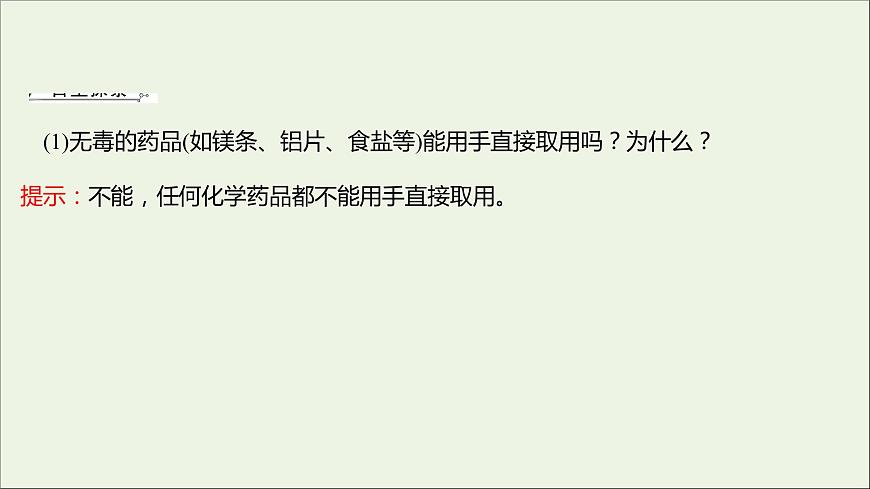 高中化學(xué)第一章從實(shí)驗(yàn)學(xué)化學(xué)第一節(jié)第1課時化學(xué)實(shí)驗(yàn)安全過濾和蒸發(fā)課件新人教版必修1第8頁