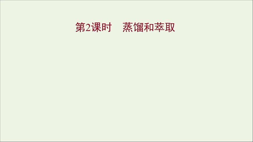 高中化學(xué)第一章從實驗學(xué)化學(xué)第一節(jié)第2課時蒸餾和萃任件新人教版必修1課件PPT第1頁