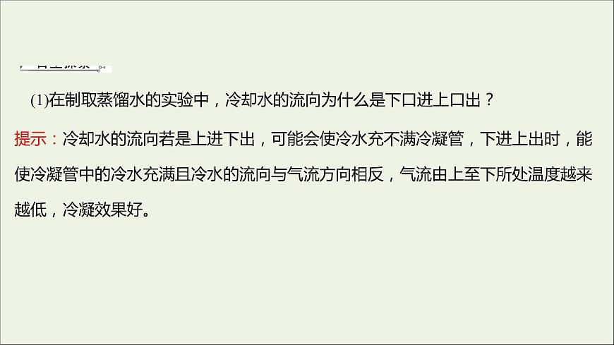 高中化學(xué)第一章從實驗學(xué)化學(xué)第一節(jié)第2課時蒸餾和萃任件新人教版必修1課件PPT第6頁