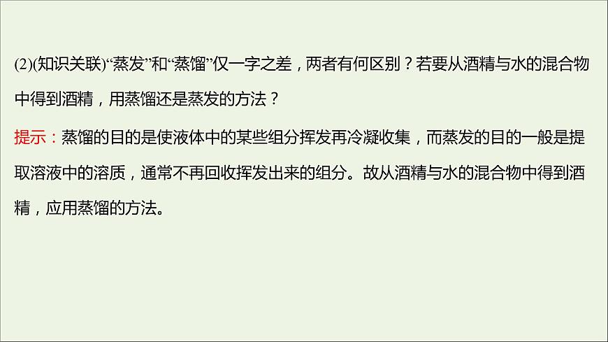 高中化學(xué)第一章從實驗學(xué)化學(xué)第一節(jié)第2課時蒸餾和萃任件新人教版必修1課件PPT第7頁