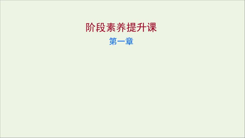 高中化学第一章从实验学化学阶段素养提升课课件新人教版必修101