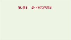 高中化学人教版 (新课标)必修1第三节 氧化还原反应教学课件ppt