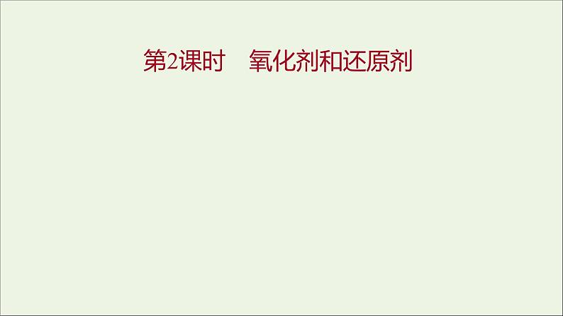高中化学第二章化学物质及其变化第三节第2课时氧化剂和还原剂教学课件新人教版必修1第1页