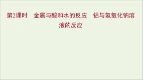 高中人教版 (新课标)第一节 金属的化学性质教案配套课件ppt