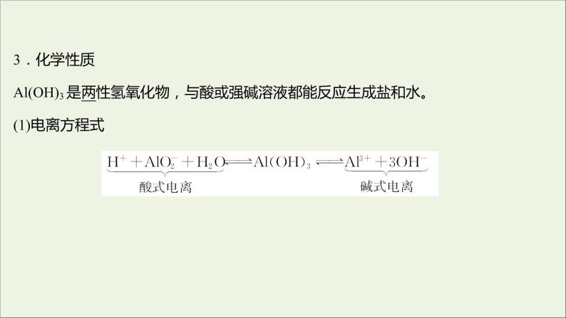 高中化学第三章金属及其他化合物第二节第3课时铝的重要化合物教学课件新人教版必修107