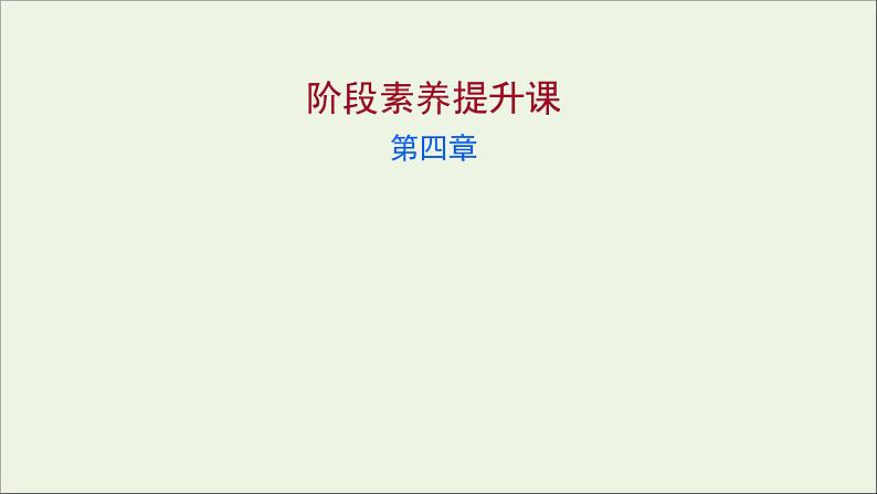 高中化学第四章非金属及其化合物阶段素养提升课课件新人教版必修1第1页