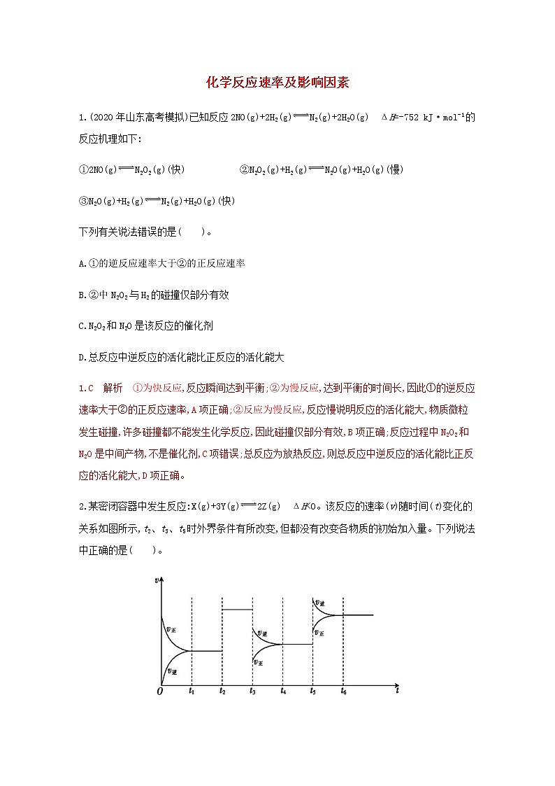 通用版2022届高三化学一轮复习强化训练化学反应速率及影响因素含解析第1页