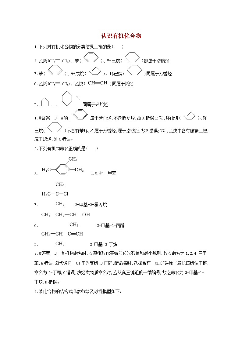 通用版2022届高三化学一轮复习强化训练认识有机化合物含解析第1页