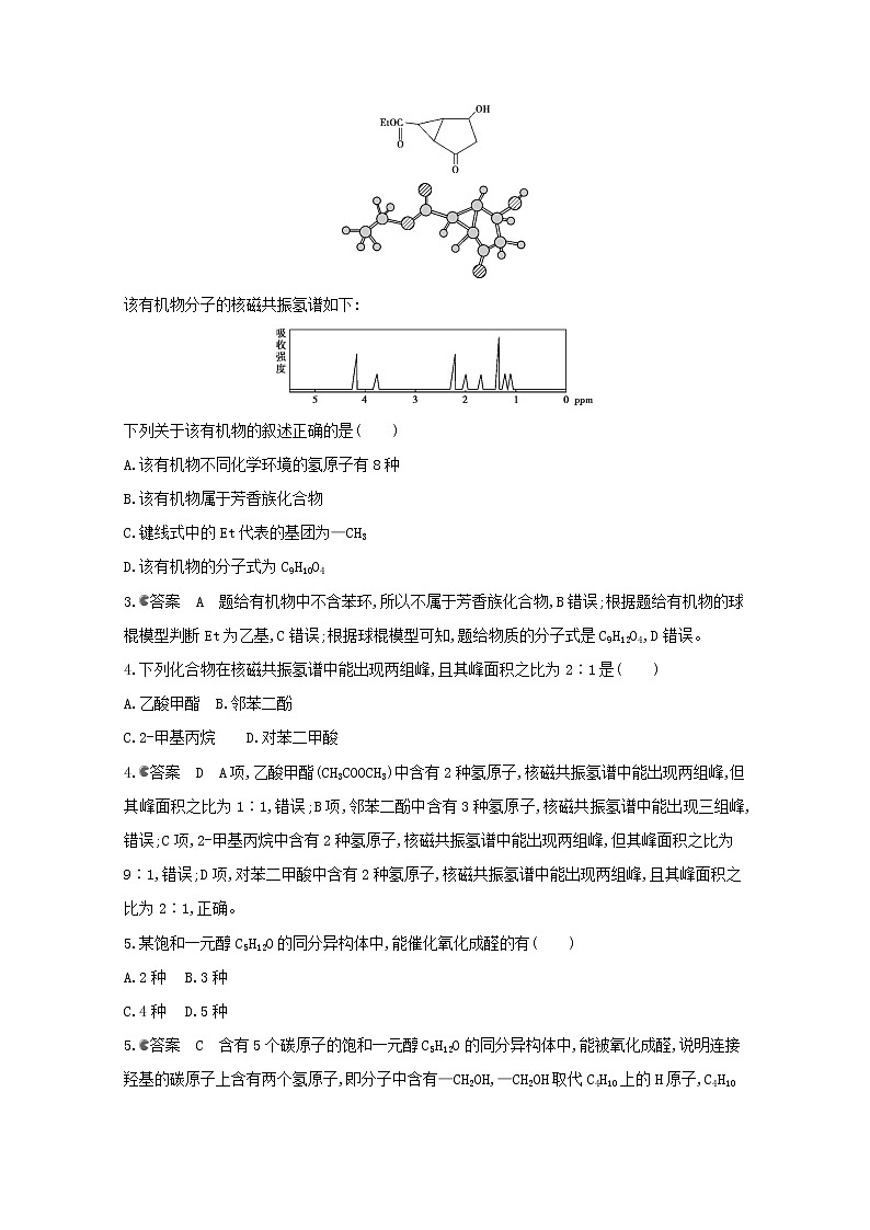 通用版2022届高三化学一轮复习强化训练认识有机化合物含解析第2页