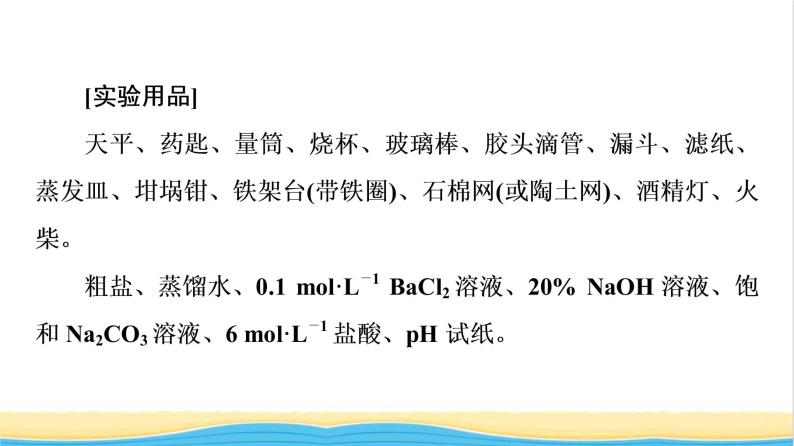 高中化学第5章化工生产中的重要非金属元素第3节实验活动4用化学沉淀法去除粗盐中的杂质离子课件新人教版必修第二册03