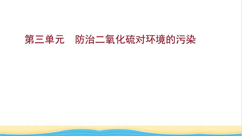 高中化学专题4硫及环境保护第三单元防治二氧化硫对环境的污染课件苏教版必修101