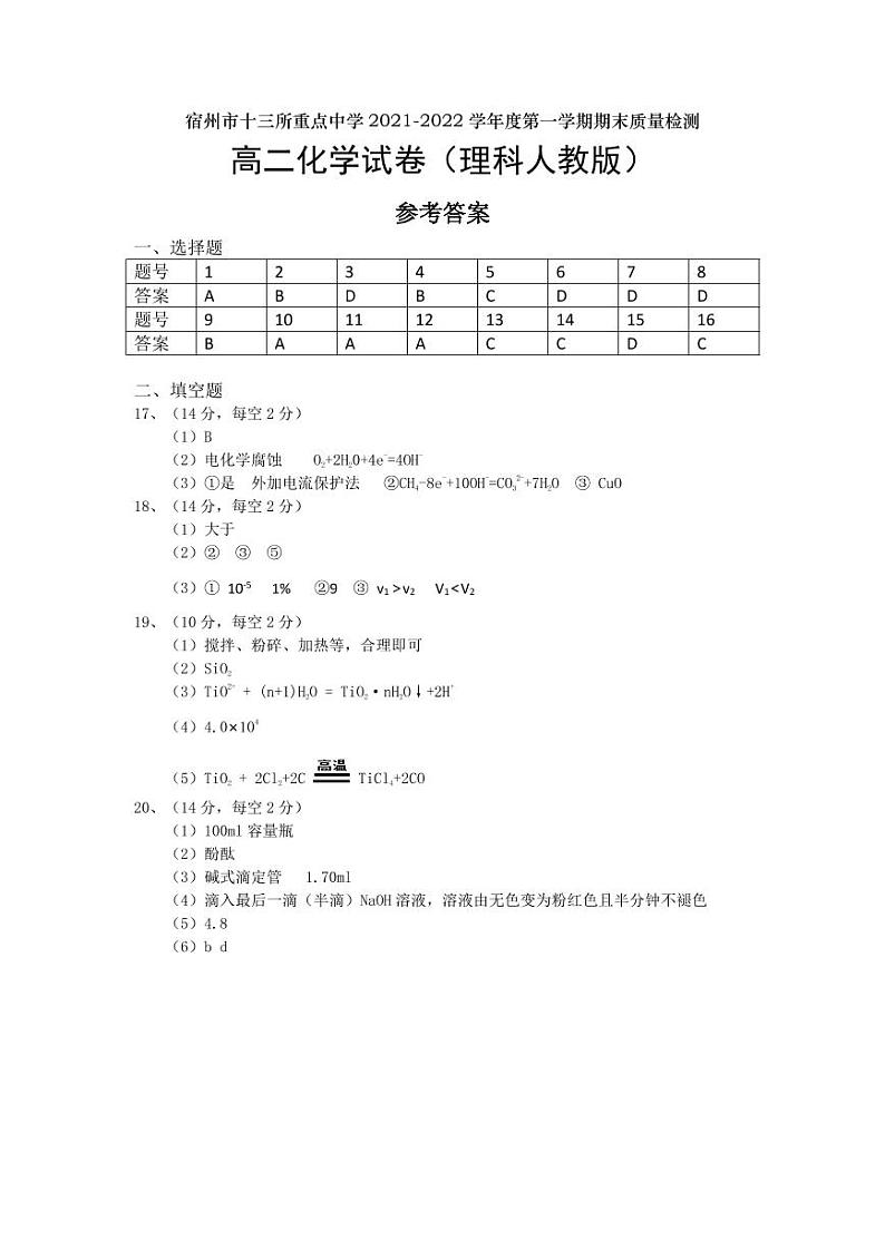 安徽省宿州市十三所重点中学2021-2022学年高二上学期期末质量检测化学PDF版含答案(可编辑)(人教版)01