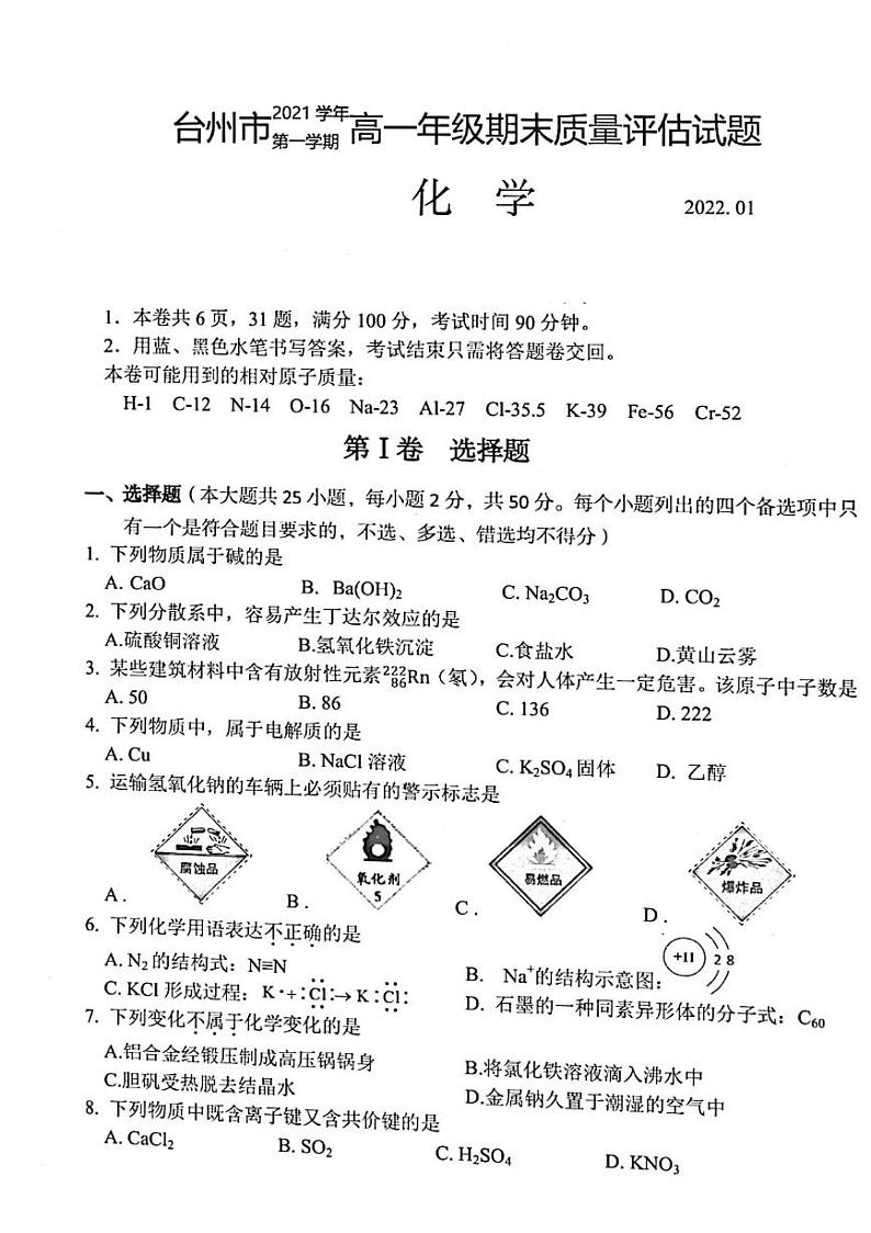 浙江省台州市2021-2022学年高一上学期期末质量评估化学PDF版含答案第1页