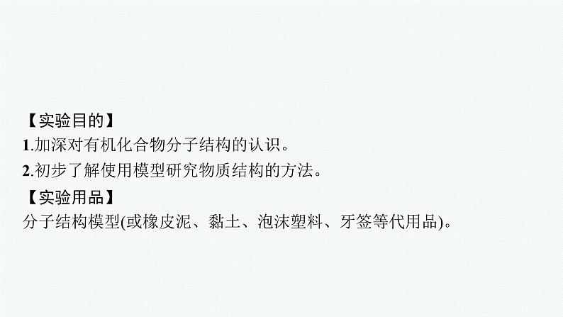 高中化学人教版必修二 第七章 实验活动8 搭建球棍模型认识有机化合物分子结构的特点课件PPT02