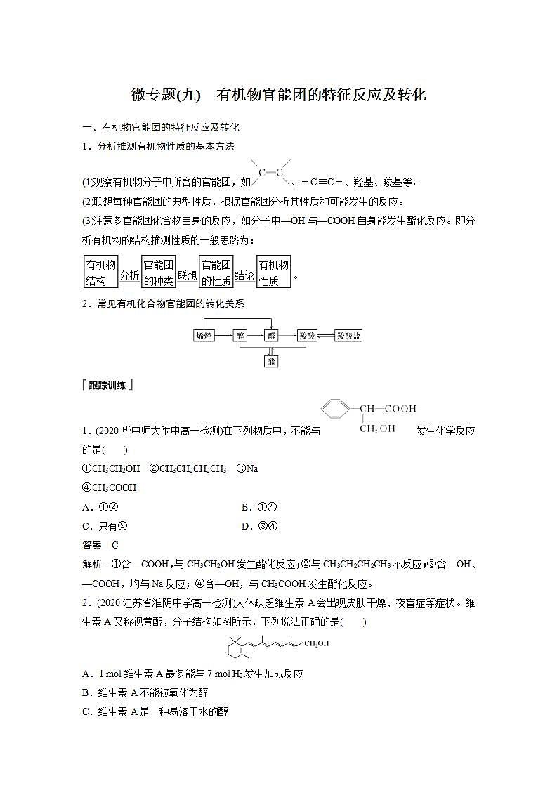 高中化学苏教版(2019)必修二 专题8 有机化合物的获得与应用 微专题(九) 有机物官能团的特征反应及转化 学案01
