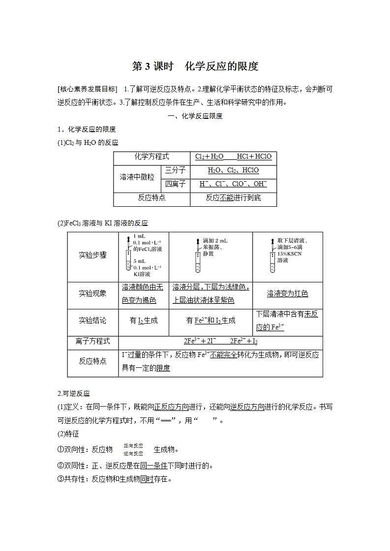 高中化学苏教版(2019)必修二 专题6 化学反应与能量变化 第一单元 第3课时 化学反应的限度 学案第1页