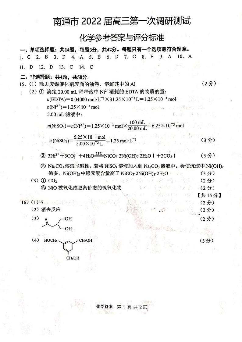 江苏省南通市2022届高三试题第一次调研测试化学试题(PDF版含答案)01