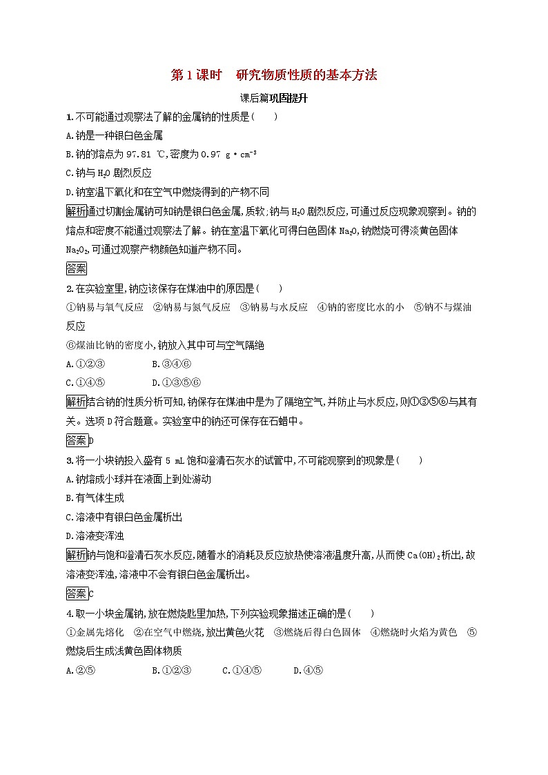 高中化学第1章认识化学科学第2节第1课时研究物质性质的基本方法课后练习含解析鲁科版必修1第1页
