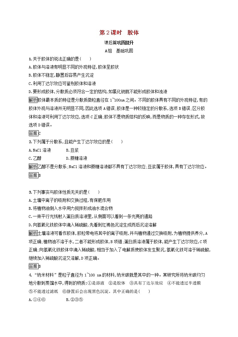 高中化学第2章元素与物质世界第1节第2课时胶体课后练习含解析鲁科版必修101
