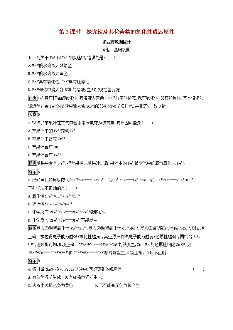 高中化学第2章元素与物质世界第3节第3课时探究铁及其化合物的氧化性或还原性课后练习含解析鲁科版必修1第1页