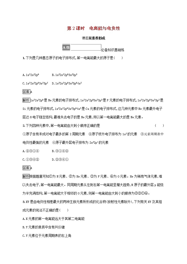 高中化学第1章原子结构与元素性质第3节第2课时电离能与电负性课后练习含解析鲁科版选择性必修第二册第1页