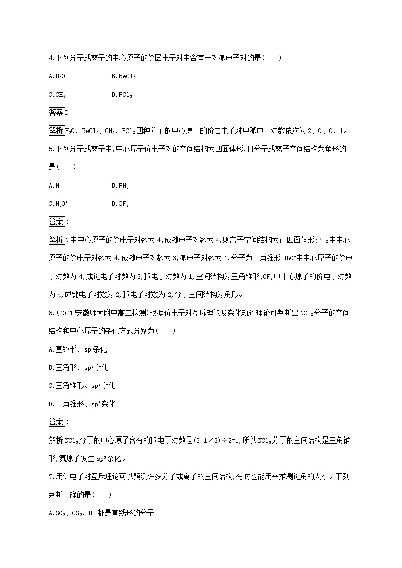高中化学第2章微粒间相互作用与物质性质第2节第2课时价电子对互斥理论课后练习含解析鲁科版选择性必修第二册第2页