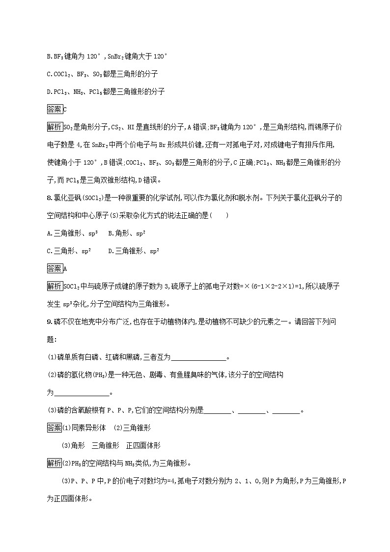 高中化学第2章微粒间相互作用与物质性质第2节第2课时价电子对互斥理论课后练习含解析鲁科版选择性必修第二册第3页