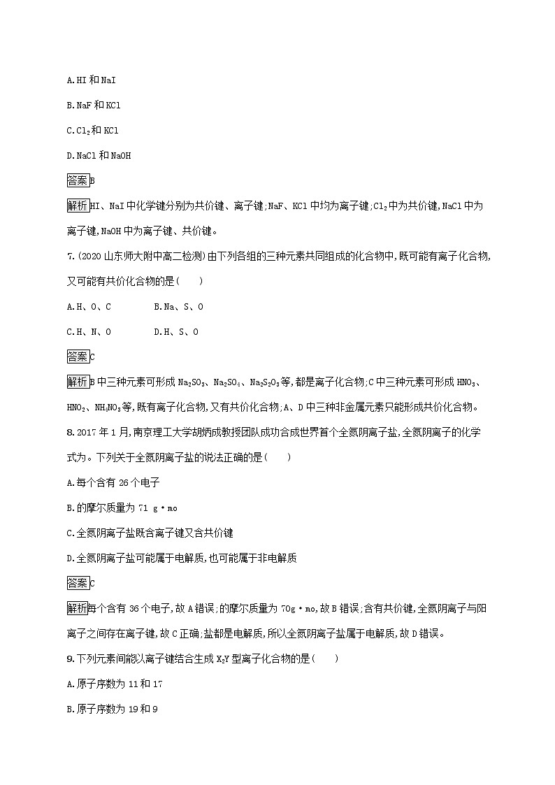 高中化学第2章微粒间相互作用与物质性质第3节第1课时离子键课后练习含解析鲁科版选择性必修第二册第3页
