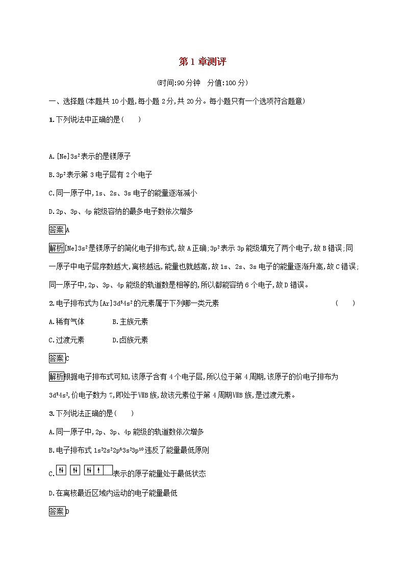 高中化学第1章原子结构与元素性质测评含解析鲁科版选择性必修第二册第1页