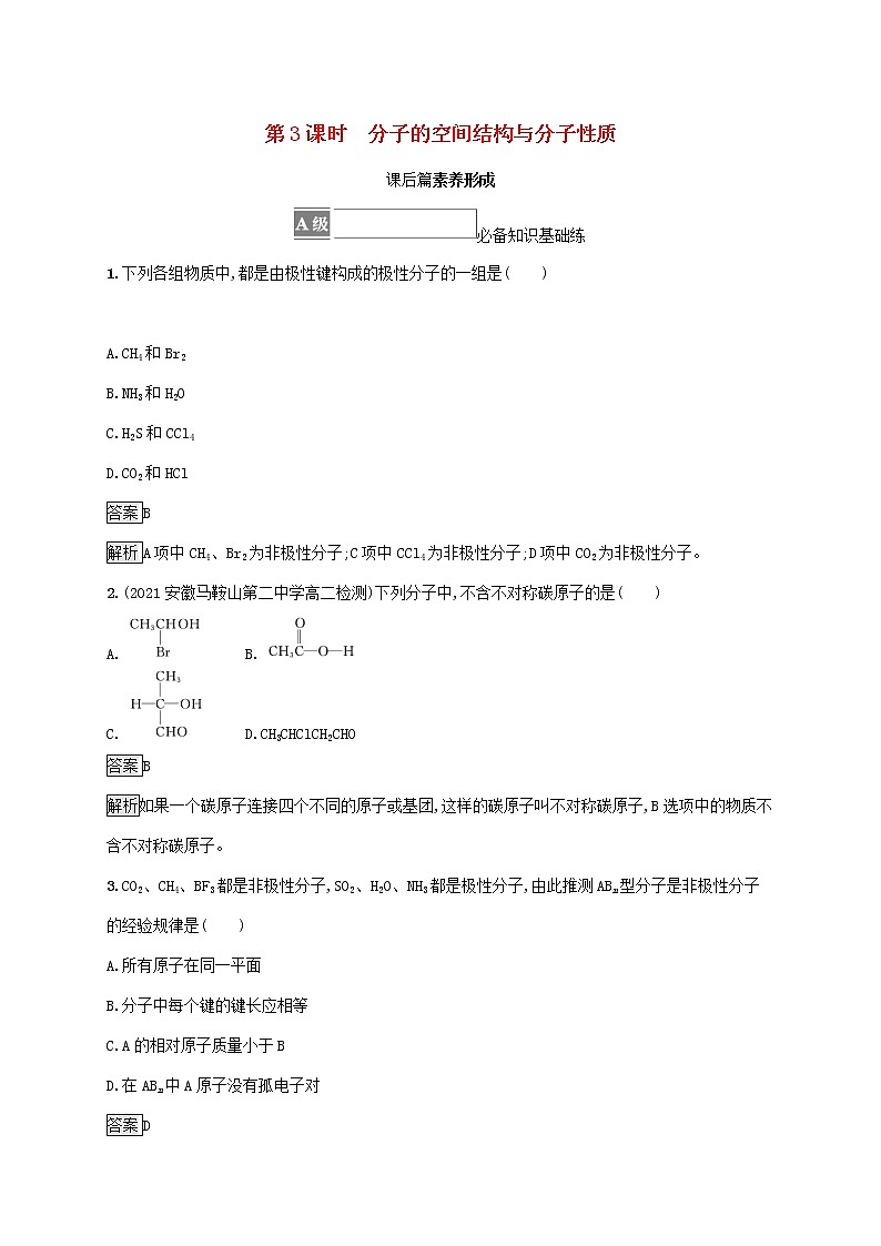 高中化学第2章微粒间相互作用与物质性质第2节第3课时分子的空间结构与分子性质课后练习含解析鲁科版选择性必修第二册第1页