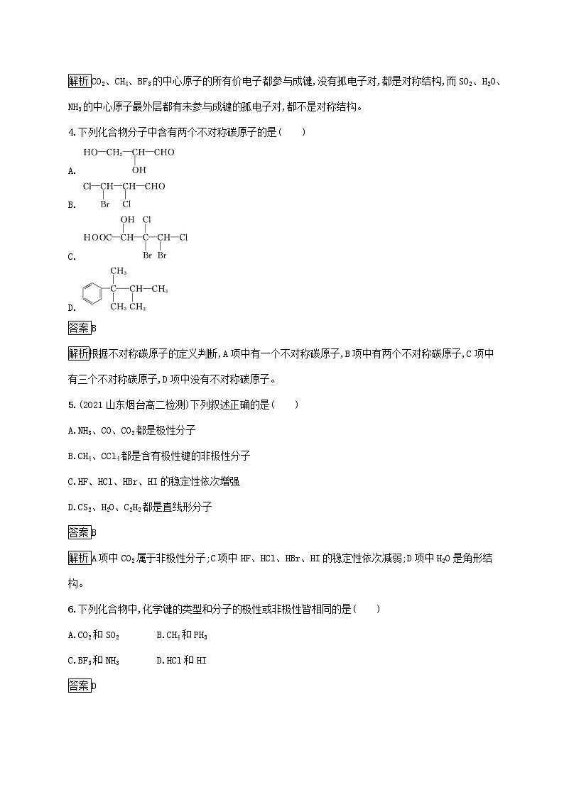 高中化学第2章微粒间相互作用与物质性质第2节第3课时分子的空间结构与分子性质课后练习含解析鲁科版选择性必修第二册第2页