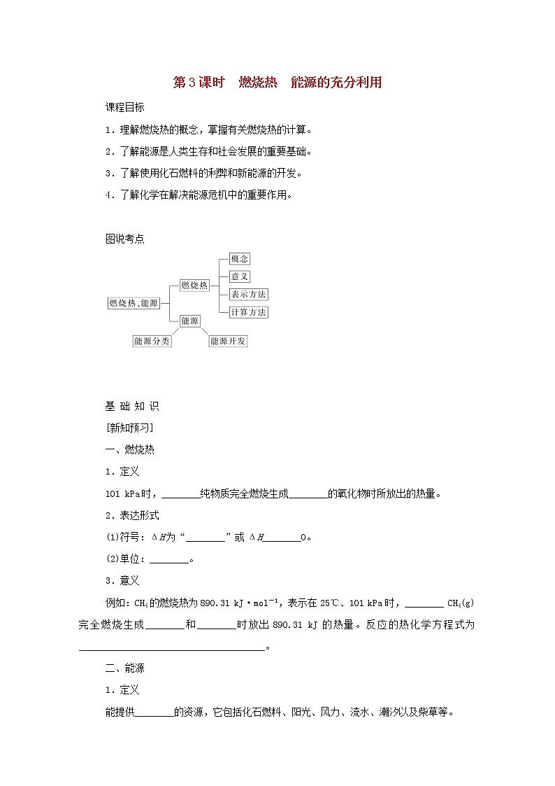 高中化学专题1化学反应与能量变化1.3燃烧热能源的充分利用学案苏教版选择性必修101
