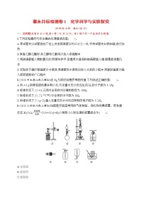 人教版新高考化学一轮复习训练-目标检测卷1　化学科学与实验探究