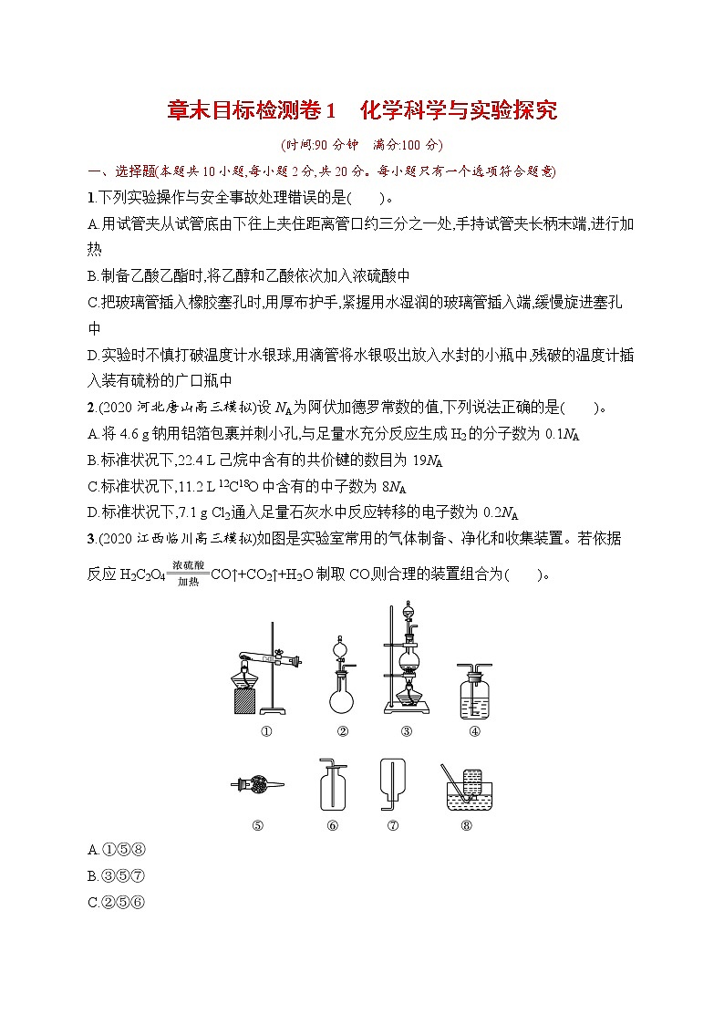 人教版新高考化学一轮复习训练-目标检测卷1 化学科学与实验探究第1页