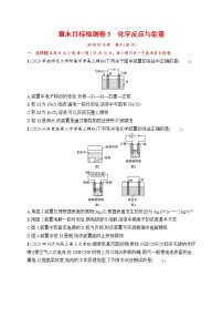 人教版新高考化学一轮复习训练-目标检测卷5　化学反应与能量