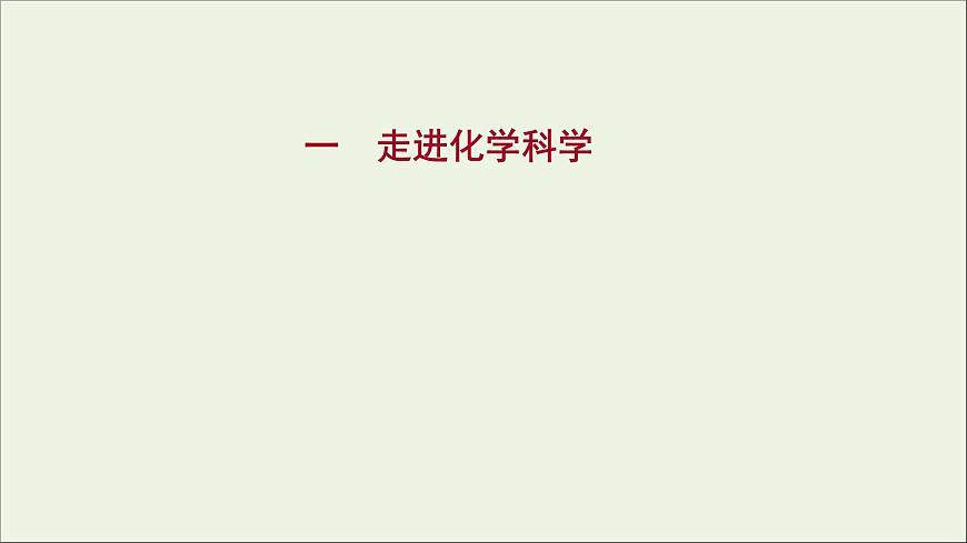 福建專用2021_2022學(xué)年新教材高中化學(xué)課時練1走進(jìn)化學(xué)科學(xué)課件魯科版必修1第1頁