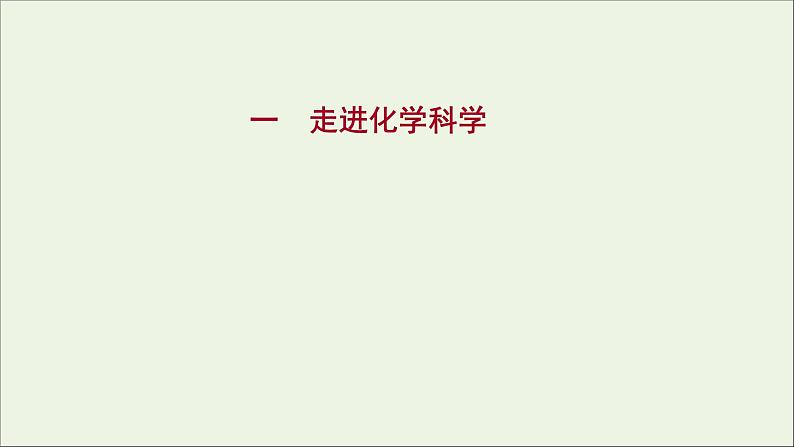 福建专用2021_2022学年新教材高中化学课时练1走进化学科学课件鲁科版必修1第1页