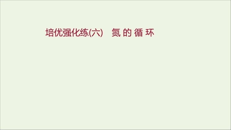 福建专用2021_2022学年新教材高中化学培优强化练六氮的循环课件鲁科版必修101